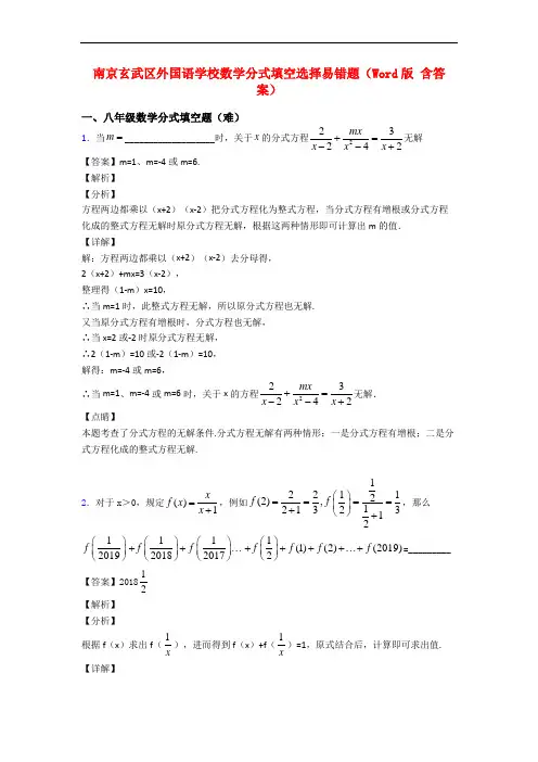 南京玄武区外国语学校数学分式填空选择易错题(Word版 含答案)