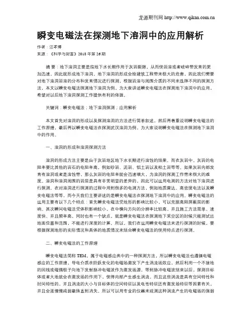 瞬变电磁法在探测地下溶洞中的应用解析