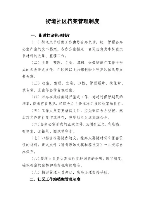 街道社区档案管理制度