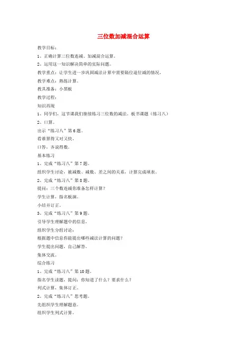 二年级数学下册 三位数加减混合运算教案 (新版)苏教版