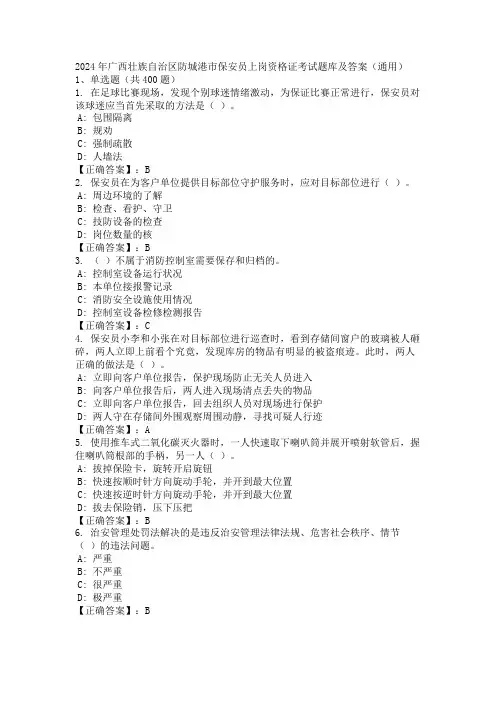 2024年广西壮族自治区防城港市保安员上岗资格证考试题库及答案(通用)