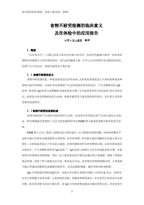 食物不耐受检测的临床意义及在体检中的应用报告 2