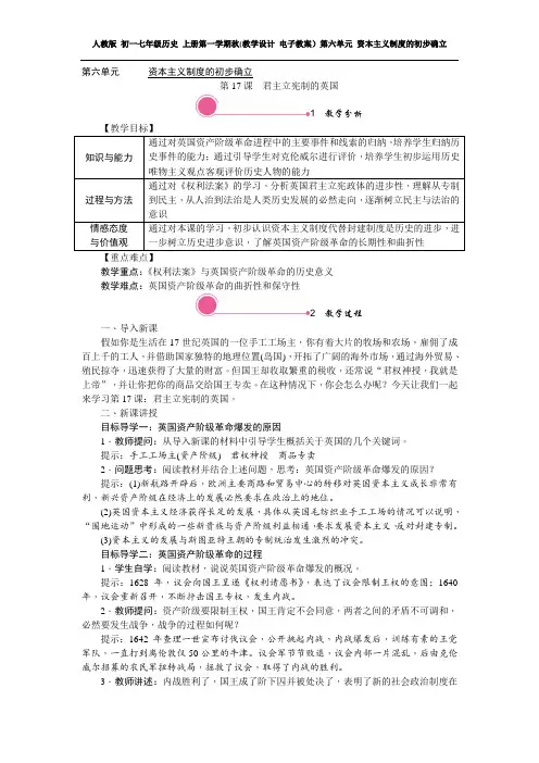 人教版 初一七年级历史 上册(教学设计电子教案)第六单元 资本主义制度的初步确立(全单元 分课时含 反思)