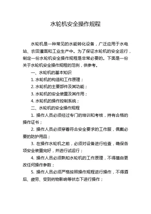 水轮机安全操作规程