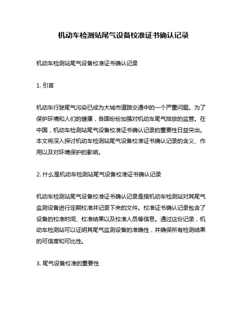 机动车检测站尾气设备校准证书确认记录