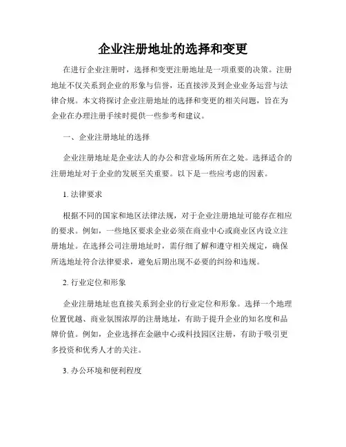 企业注册地址的选择和变更