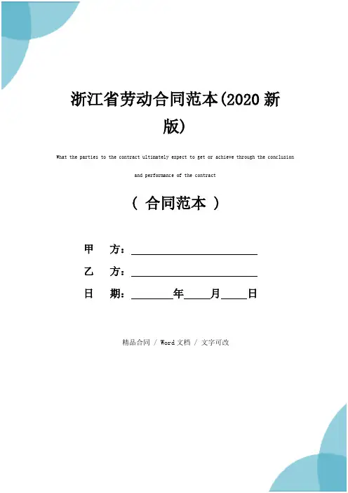 浙江省劳动合同范本(2020新版)