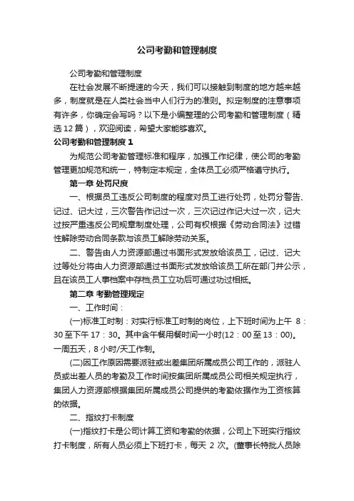 公司考勤和管理制度（精选12篇）
