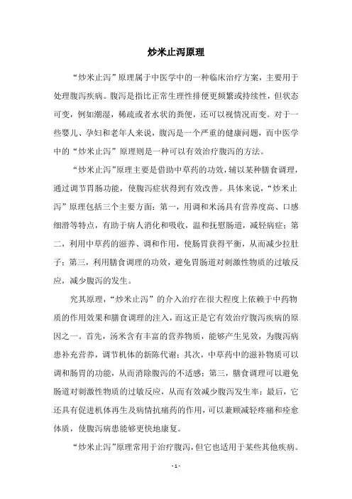 炒米止泻原理