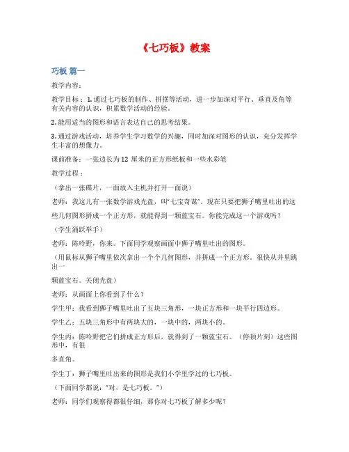 《七巧板》教案范文
