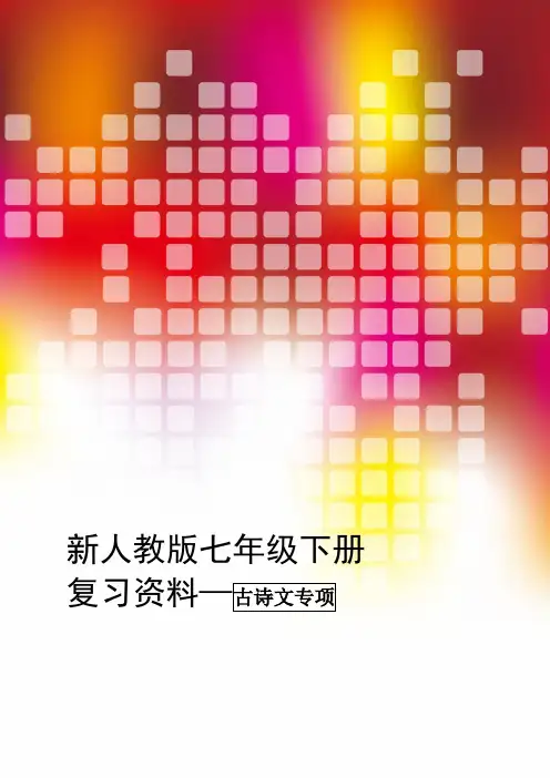 新人教版七年级语文下册期末复习(古诗文专题)