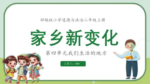 部编版二年级道德与法治上册第四单元我们生活的地方第16课《家乡新变化》PPT课件