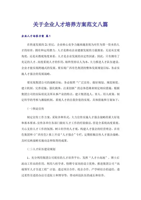 关于企业人才培养方案范文八篇