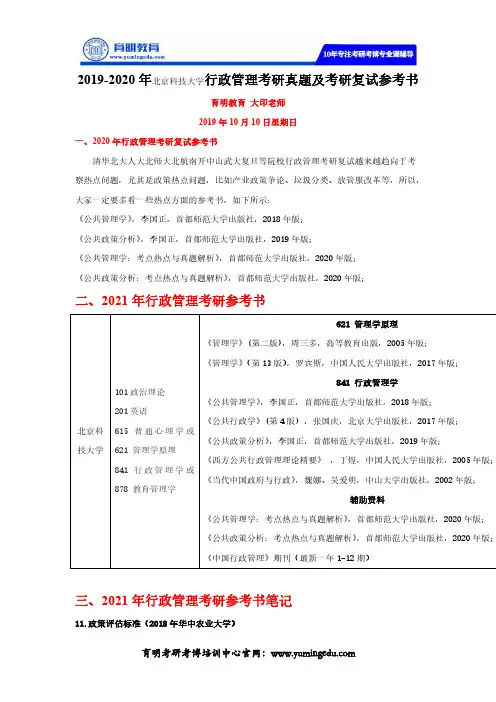 2019-2020年北京科技大学行政管理考研真题及考研复试参考书
