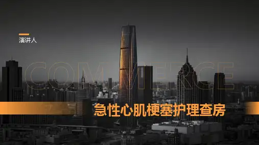 急性心肌梗塞护理查房