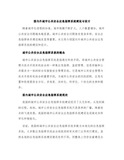 国内外城市公共安全应急指挥系统建设与设计