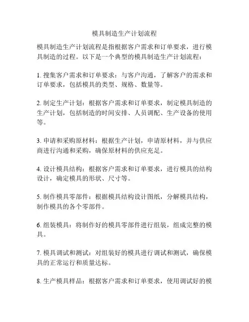 模具制造生产计划流程