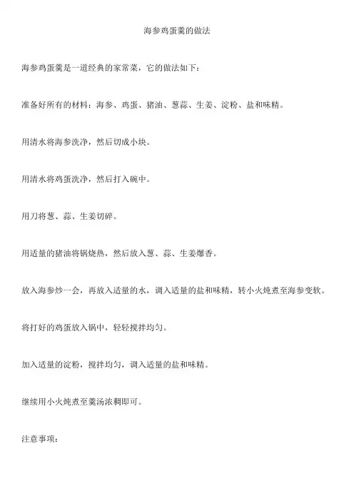 海参鸡蛋羹的做法