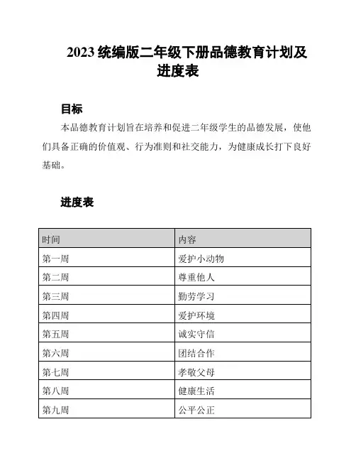 2023统编版二年级下册品德教育计划及进度表