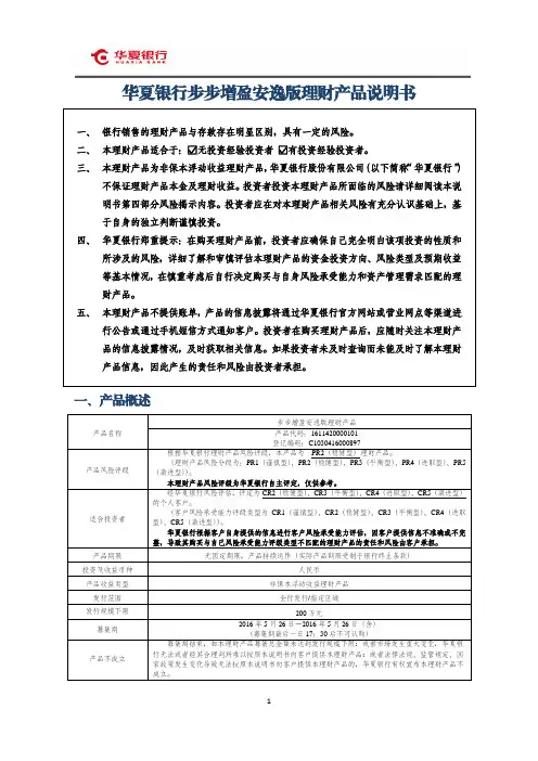 华夏银行步步增盈安逸版理财产品说明书