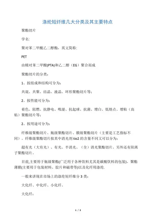 涤纶短纤维几大分类及其主要特点