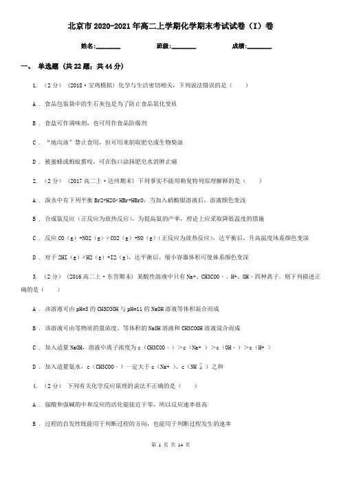 北京市2020-2021年高二上学期化学期末考试试卷(I)卷