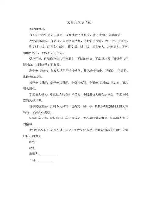 文明公约承诺函