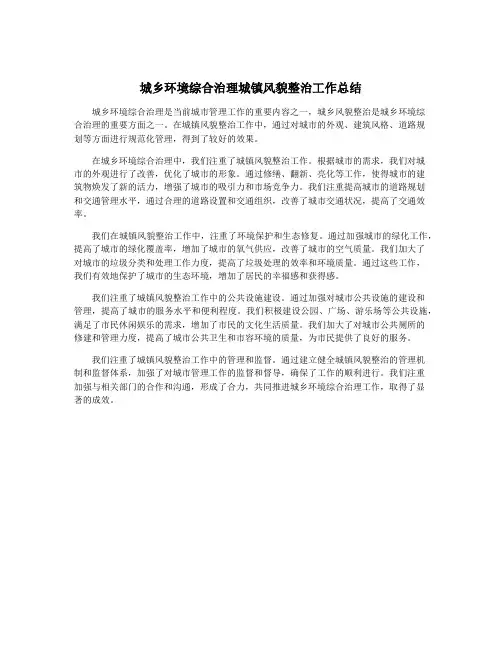 城乡环境综合治理城镇风貌整治工作总结