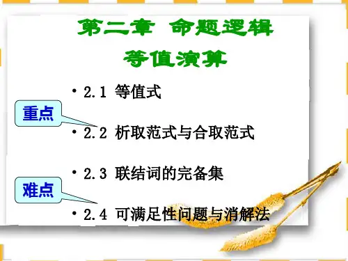 离散数学,命题逻辑等值演算