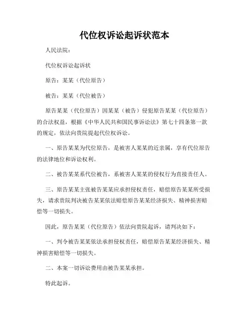 代位权诉讼起诉状范本
