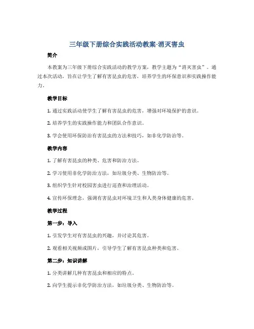 三年级下册综合实践活动教案-消灭害虫 全国通用