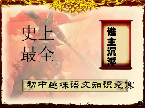 史上最全初中趣味语文国学知识竞赛189页