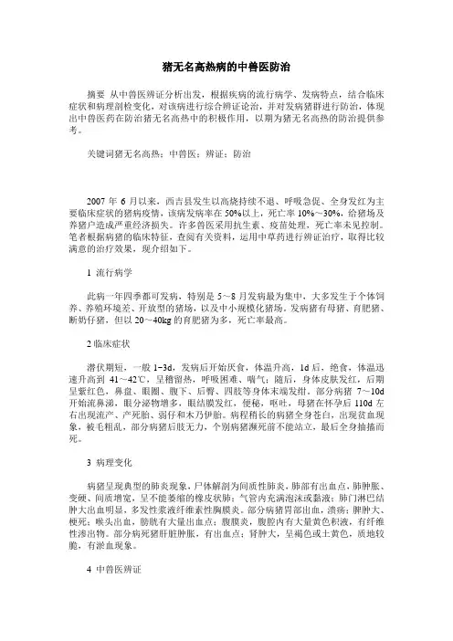 猪无名高热病的中兽医防治