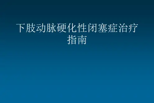 下肢动脉粥样硬化疾病诊治指南及更新
