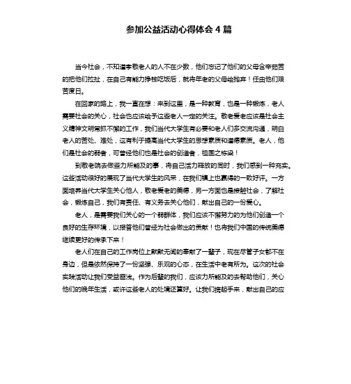 参加公益活动心得体会4篇