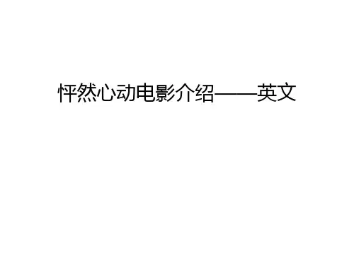 怦然心动电影介绍——英文资料讲解
