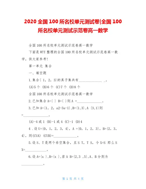 2020全国100所名校单元测试卷-全国100所名校单元测试示范卷高一数学