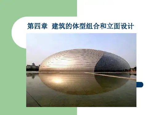 房屋建筑学第四章建筑体型和立面设计