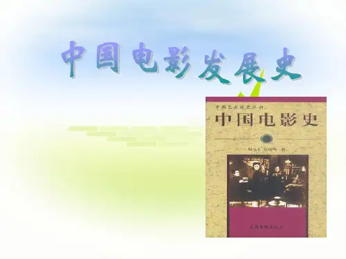 中国电影发展史
