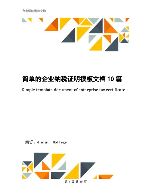 简单的企业纳税证明模板文档10篇