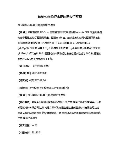 纯棉织物的拒水拒油易去污整理