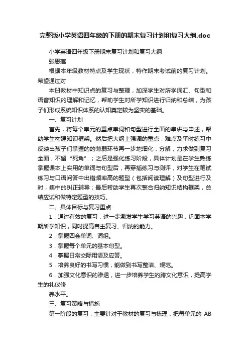 完整版小学英语四年级的下册的期末复习计划和复习大纲.doc