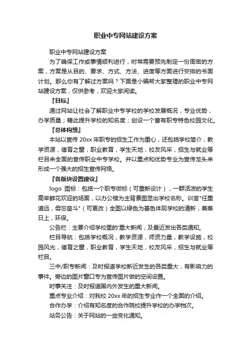 职业中专网站建设方案