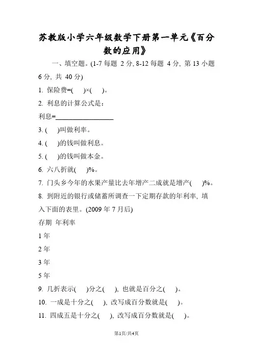 苏教版小学六年级数学下册第一单元《百分数的应用》