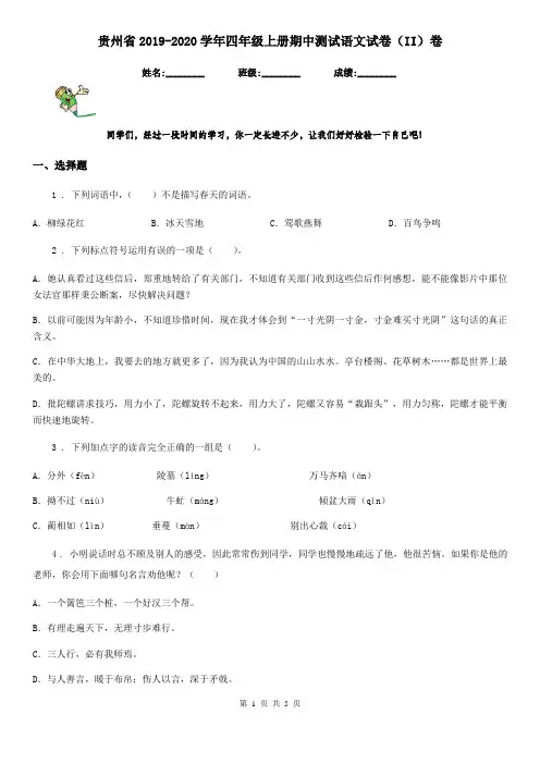 贵州省2019-2020学年四年级上册期中测试语文试卷(II)卷