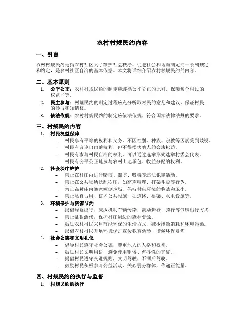农村村规民约内容