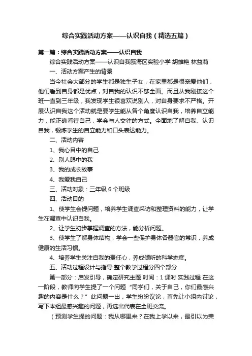 综合实践活动方案——认识自我（精选五篇）