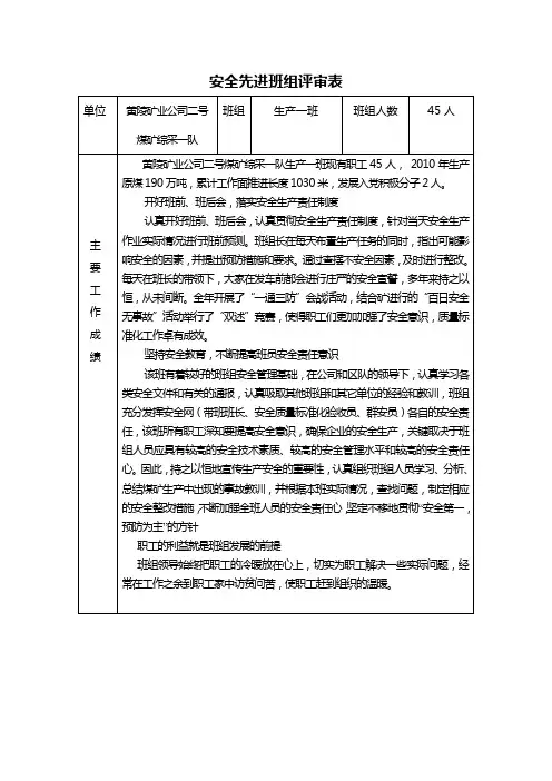 安全先进班组申报材料