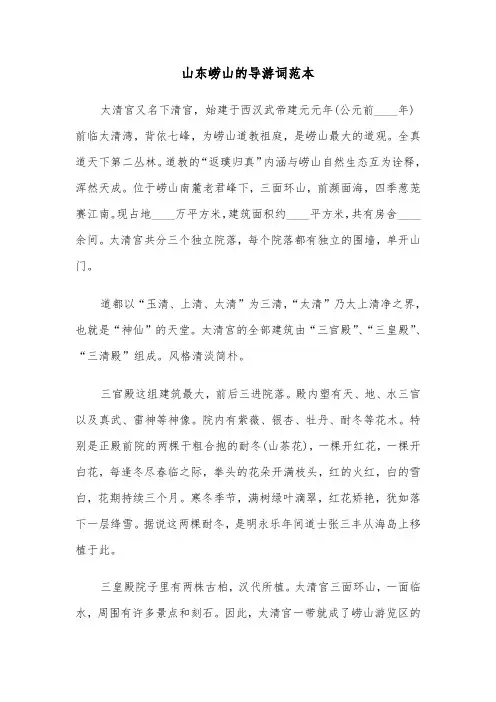山东崂山的导游词范本（三篇）