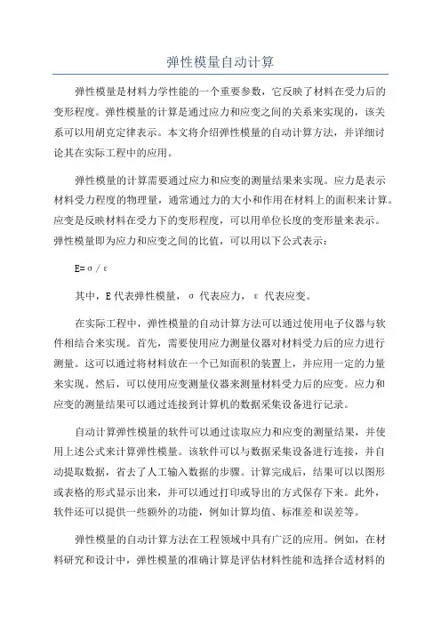 弹性模量自动计算